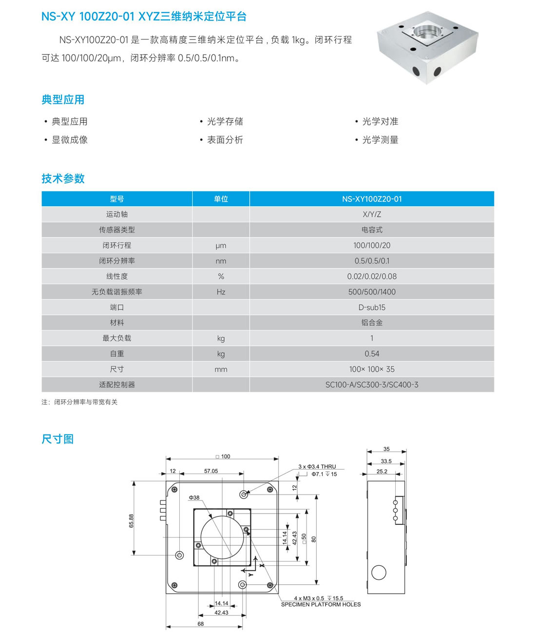 9NS-XY100Z20-01 XYZ 三纳米定位平台.jpg