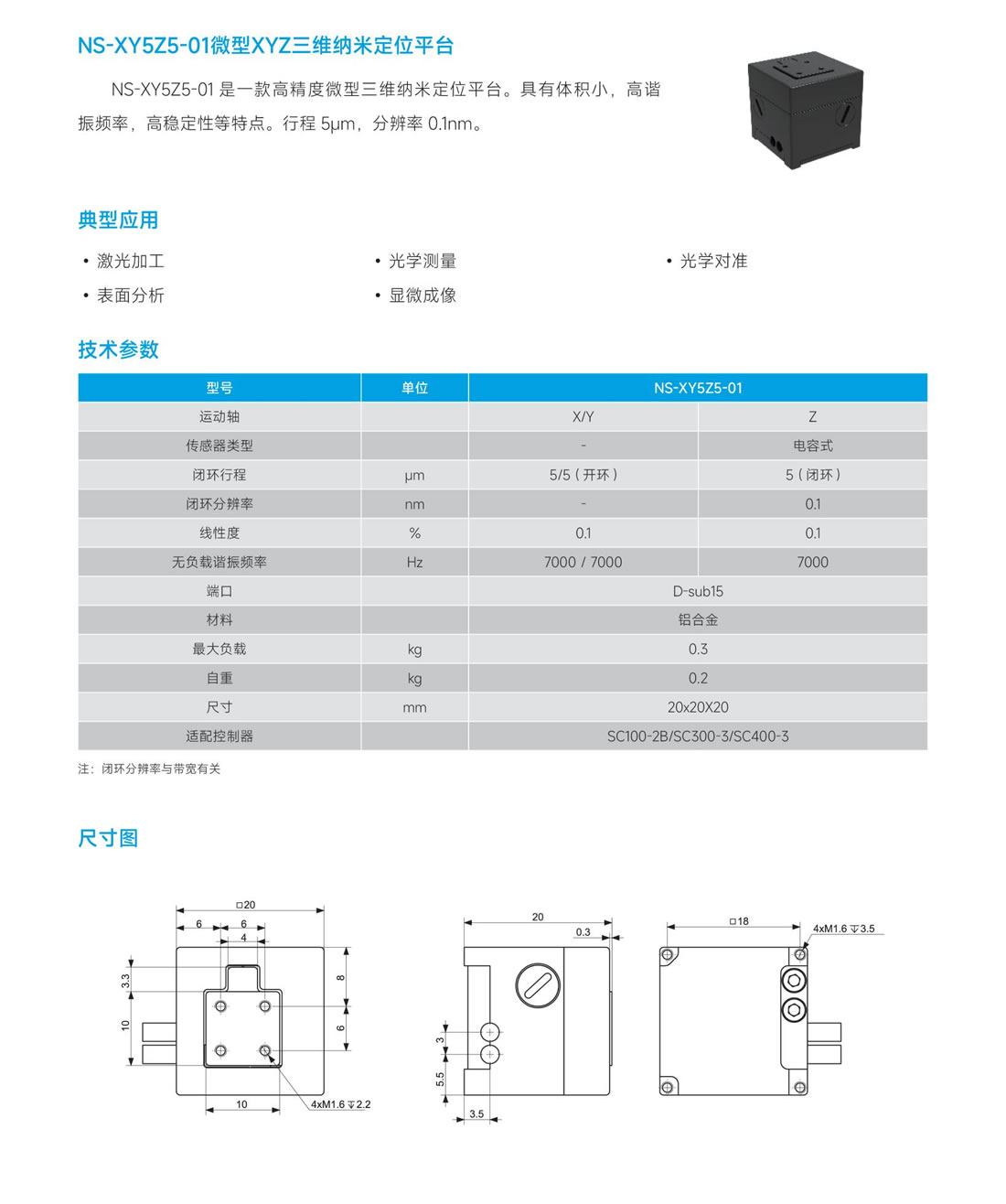 7NS-XY5Z5-01 微型 XYZ 三纳米定位平台.jpg