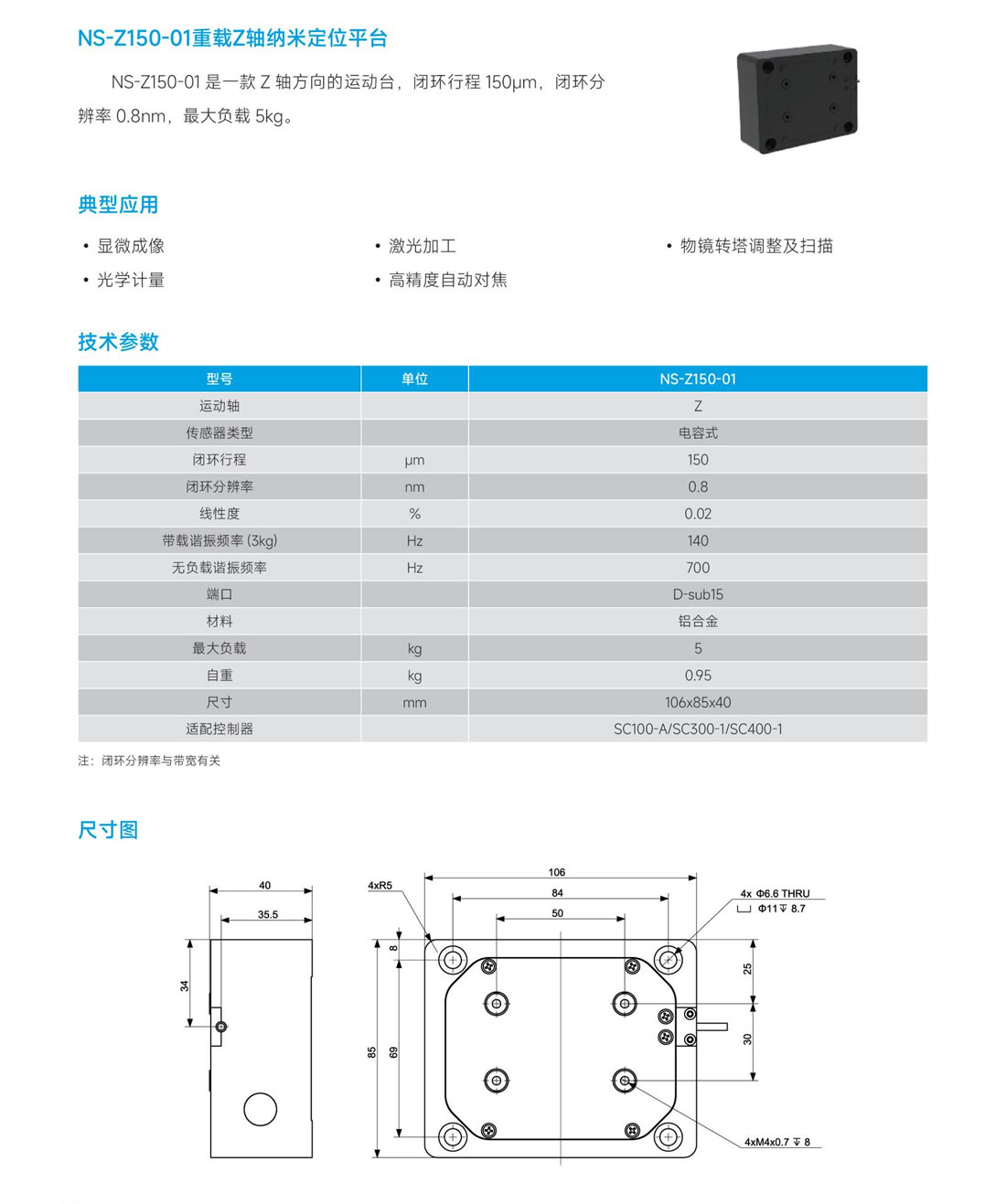 4NS-Z150-01 重载 Z轴纳米定位平台.jpg