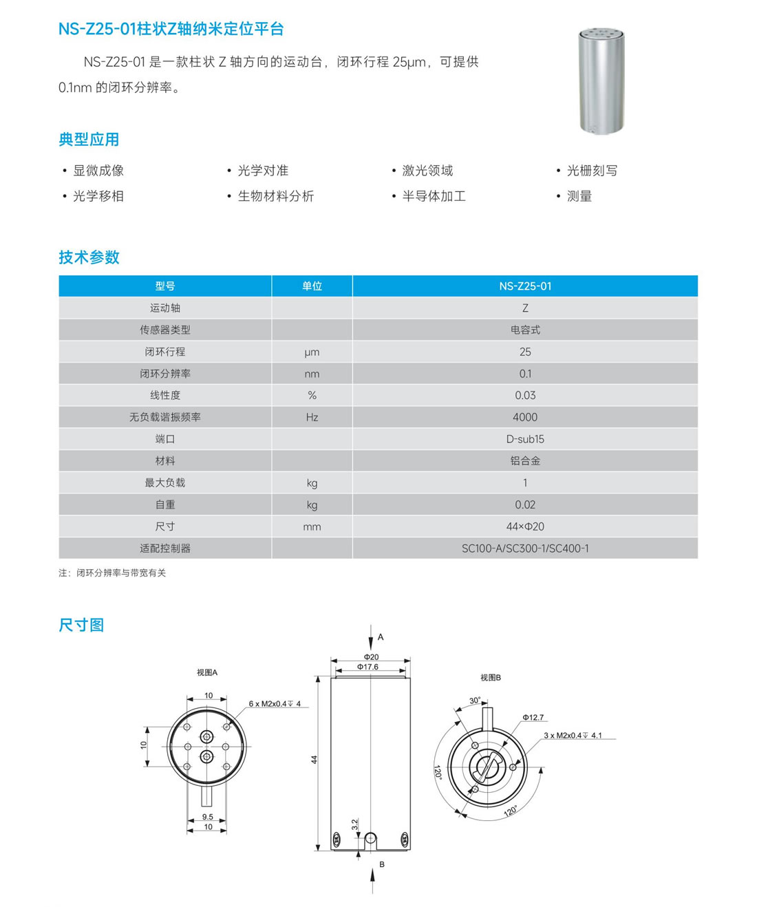 3NS-Z25-01 柱状 Z轴纳米定位平台.jpg